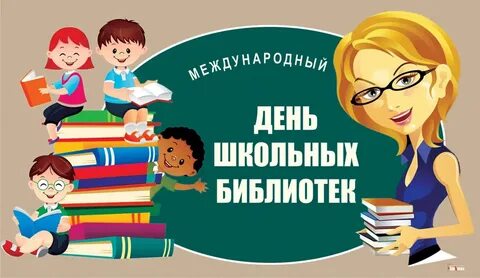 25 октября – Международный день школьных библиотек.