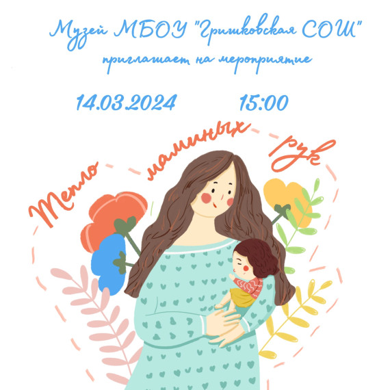 Тепло маминых рук.