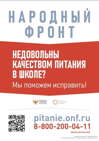 Горячая линия «Школьный завтрак» с целью контроля качества школьного питания.