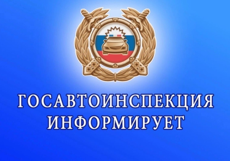 ГОСАВТОИНСПЕКЦИЯ АЛТАЙСКОГО КРАЯ.