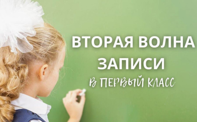 Начало второй волны приема в первый класс в школу.