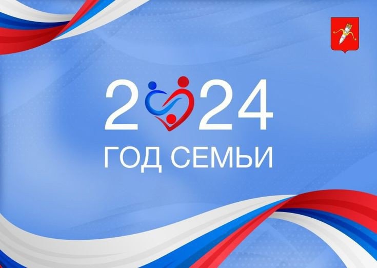 2024 год – это год семьи..