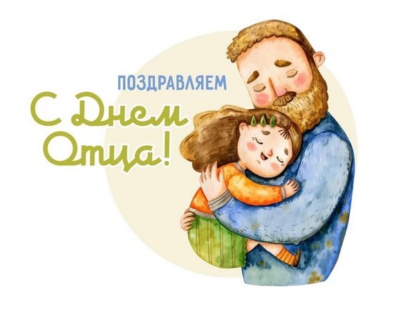 С Днём отца!.