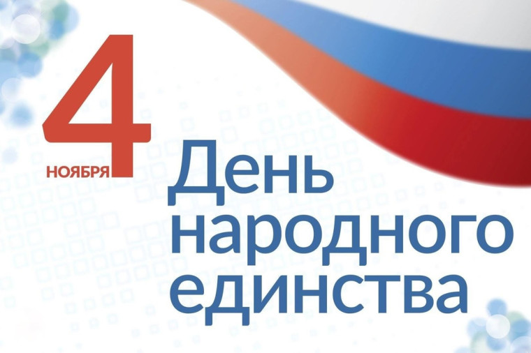 День народного единства: время вспомнить, что мы едины!.