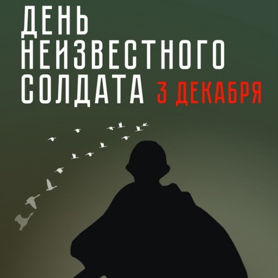 День Неизвестного Солдата.