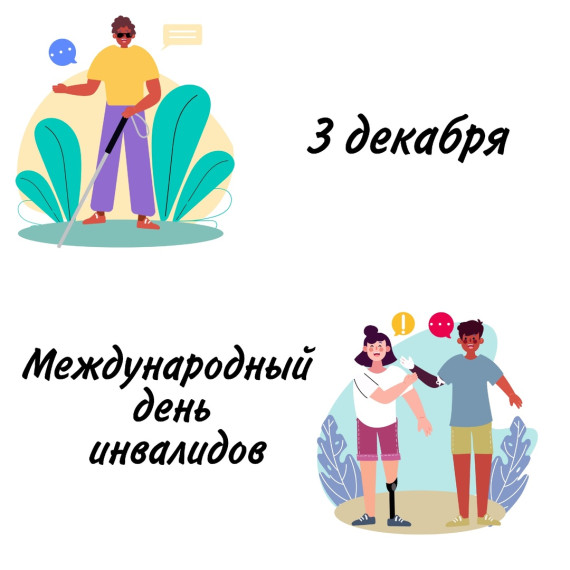Международный день инвалидов.