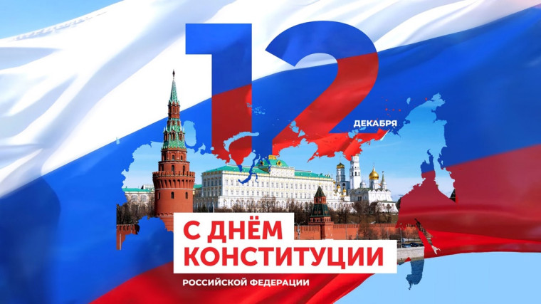 12 декабря - День Конституции Российской Федерации!.