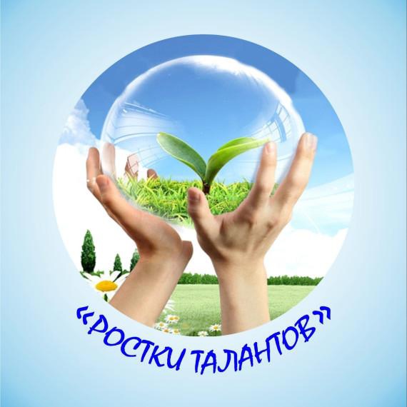 «Ростки талантов».