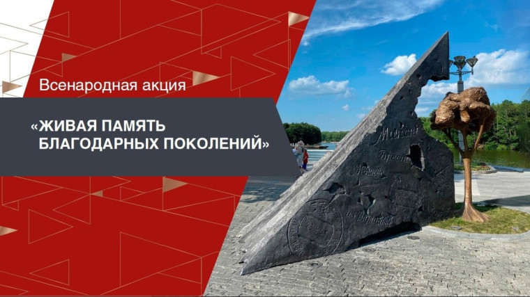 Всенародный проект «Живая Память благодарных поколений».