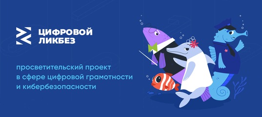 "Цифровой ликбез".