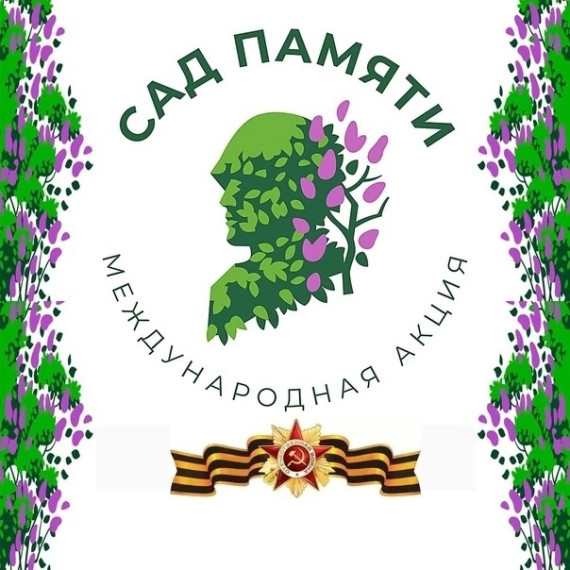 Патриотическая акция «Сад памяти».