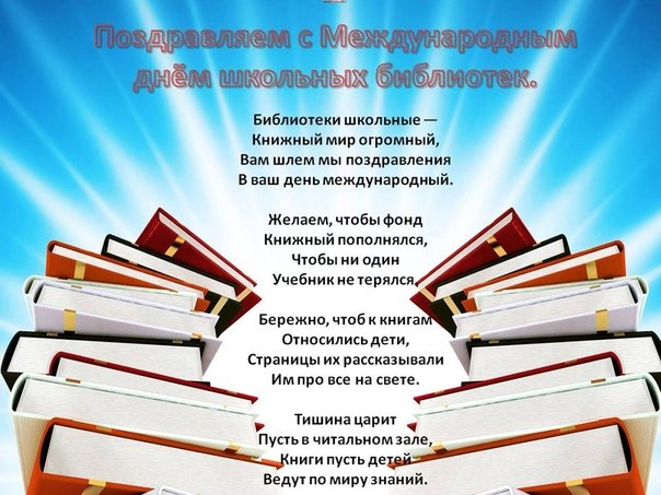 25 октября – Международный день школьных библиотек.